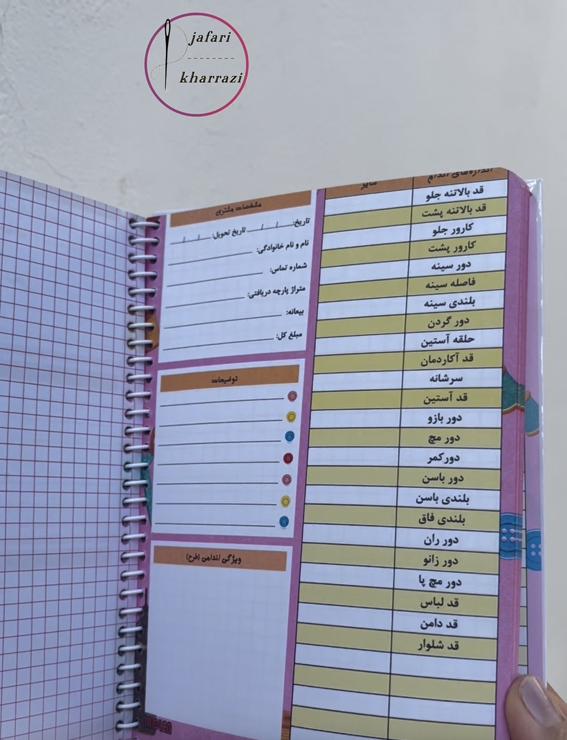 دفتر اندازه گیری خیاطی