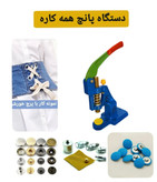 پک دستگاه پرس پانچ دکمه